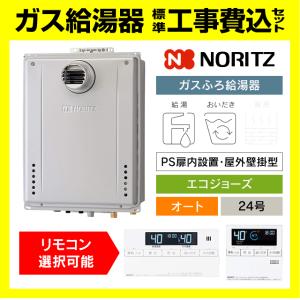 ノーリツ（NORITZ） GT-C2472SAW BL 工事費込み 撤去処分込み ガス給湯