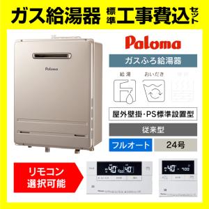 パロマ（Paloma） [予約]ガスふろ給湯器 オート FH-1613SATL 16号 都市