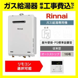 リンナイ（Rinnai） RUX-A2016W(A)-E 給湯専用 ガス給湯器 20号 壁掛型