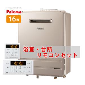 パロマ（Paloma） 給湯器 20号 オート 壁掛け 都市ガス プロパンガス