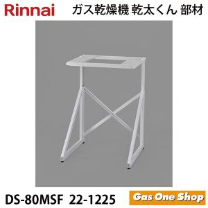 リンナイ（Rinnai） 衣類乾燥機部材 専用台(高) DS-54HSF : もっとe