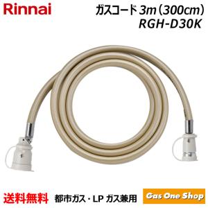 リンナイ（Rinnai） ガスコード ガスファンヒーター 専用ガスコード