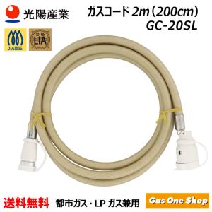 3/5限定クーポン有)180-0022 大阪ガス ガスコード 2m 都市ガス(13A