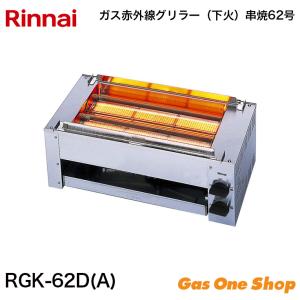 リンナイ（Rinnai） ガス赤外線グリラー 串焼61号 RGK-61D(A) : 住まe