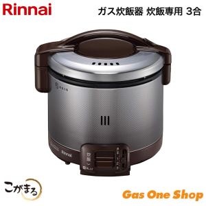 リンナイ ガス炊飯器 こがまる 3合 0.54L ダークブラウン RR-030FS(A