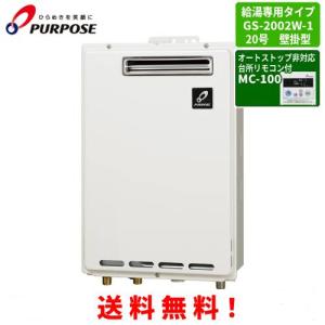 パーパス ガス給湯器 GS-2002W-1 台所リモコン付き/20号屋外壁掛型