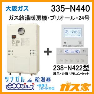 ガス給湯器 24号 エコジョーズ 大阪ガス フルオート 335-N411 給湯器