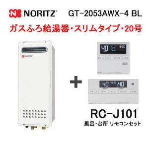 ノーリツ（NORITZ） 給湯器 20号 オート GT-2053SAWX-4 BL給湯器本体+