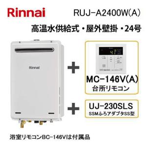 リンナイ（Rinnai） ガス給湯器 高温水供給式 20号 屋外壁掛・PS設置型