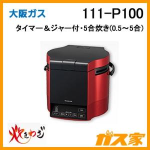 大阪ガス 111-P102 Osaka Gas ガス炊飯器 1升炊き タイマー＆ジャー付