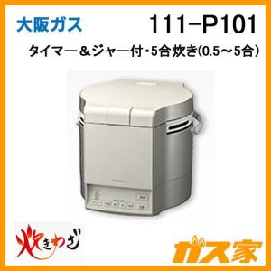 大阪ガス 111-P103 Osaka Gas ガス炊飯器 1升炊き タイマー＆ジャー付
