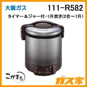 大阪ガス 111-R574 Osaka Gas ガス炊飯器 こがまる 1升炊きタイプ(2合