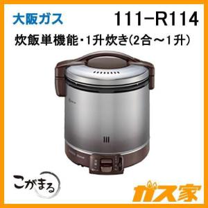 大阪ガス 111-R581 Osaka Gas ガス炊飯器 こがまる 5合炊きタイプ(1-5