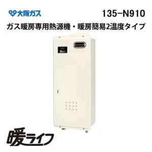 135-R920型 大阪ガス 暖ライフ 暖房専用熱源機 暖ライフ100 屋外設置