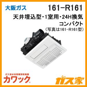161-R061 大阪ガス Osaka Gas ガス浴室暖房乾燥機 カワック 天井設置形