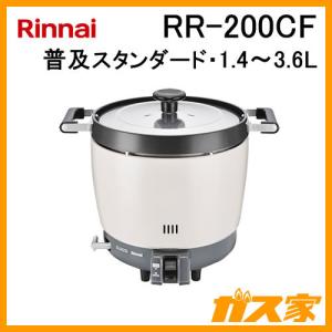 リンナイ（Rinnai） RR-300C 業務用ガス炊飯器 普及タイプシンプル 2.0