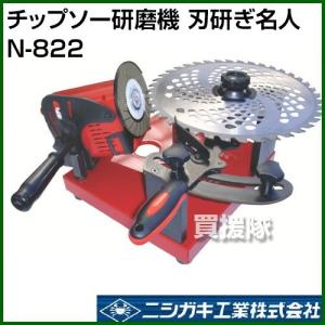 ニシガキ工業 チップソー研磨機 刃研ぎ名人 N-822 ニシガキ 刈払機