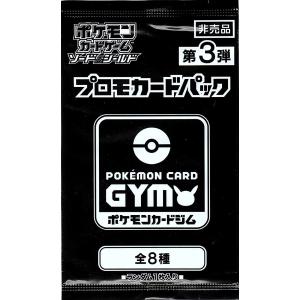 第1弾 ソード＆シールド プロモカードパック ポケモンカードジム