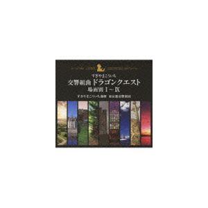 すぎやまこういち / 交響組曲「ドラゴンクエスト」 場面別I〜IX(東京都