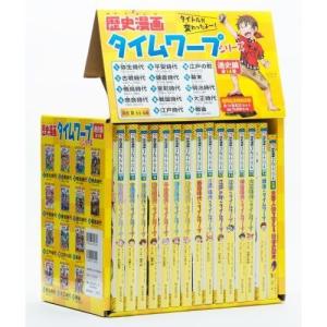 歴史漫画タイムワープシリーズ 通史編 【全14巻セット】 + 別巻1冊