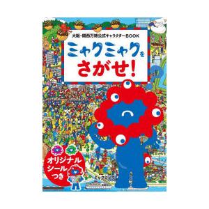 ミャクミャクをさがせ! 大阪・関西万博公式キャラクターBOOK