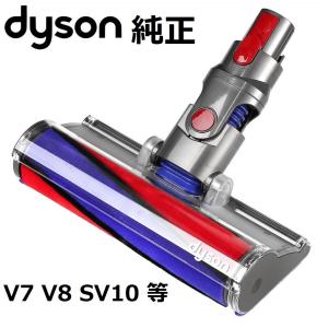 Dyson（ダイソン） 純正 ソフトローラークリーンヘッド V8シリーズ専用