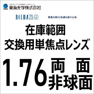 メガネレンズ ベルーナZX-AS 1.76外面非球面レンズ 東海光学 最高薄型