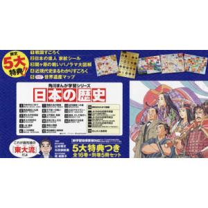 新品 / 角川まんが学習シリーズ 日本の歴史 5大特典つき全16巻+別巻5冊