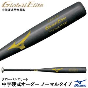 Global Elite ミズノ 中学 硬式 バット オーダー 金属 ノーマルタイプ