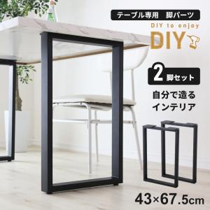 ベンチ 脚 パーツ アイアン 高さ39 2本セット ロー テーブル用