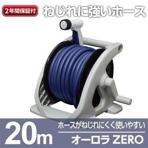 散水ホースリール 20m 散水ホースセット オーロラZERO 散水ノズル 散水