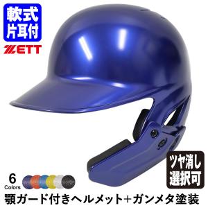 ゼット（ZETT） ＜受注生産＞ ソフトボール打者用顎ガード付き