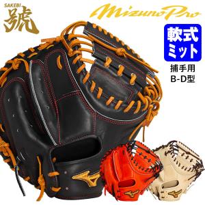 MIZUNO（ミズノ） ミズノプロ/オーダーグラブ/軟式キャッチャーミット