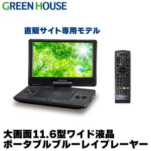 GREEN HOUSE グリーンハウス GH-PBD11CB-BK 11型 ポータブルブルーレイ