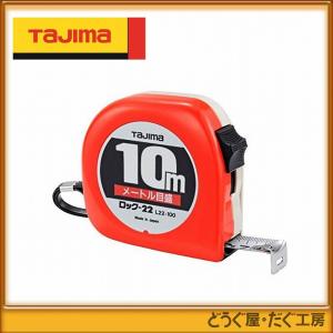 タジマ コンベックス スケール ロック-19 5.5m メートル目盛 紙函 L19