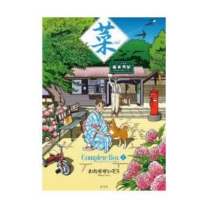 わたせせいぞう 菜 Complete Box I Edition 1・2・3巻セット Book
