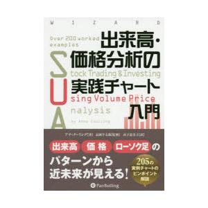 出来高・価格分析の実践チャート入門/アナ・クーリング/長岡半太郎
