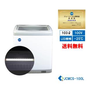 JCM 冷凍ショーケース JCMCS-100 ストッカー 業務用冷凍庫 保冷庫 100L