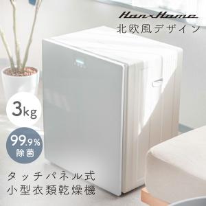 Yoquna 衣類乾燥機 3kg UV照射 除菌機能 AI搭載 乾燥検知自動停止