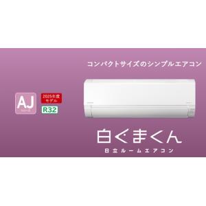 白くまくん 日立 RAS-AJ22N-W ルームエアコン AJシリーズ 6畳程度 2023
