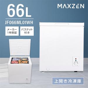 MAXZEN（マクスゼン） 期間限定ポイント5倍！ 冷凍庫 小型 家庭用 66L