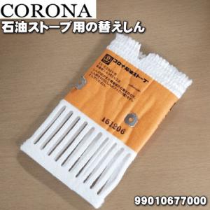 CORONA（コロナ） 石油燃焼機器用しん (代表型式SX-E2912WY) : くらし