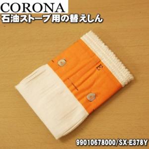 CORONA（コロナ） 99010423002 SX-E3714Y 石油ストーブ 用の しん止め