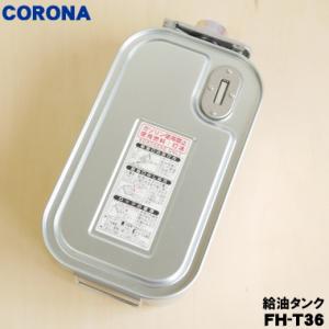 CORONA（コロナ） FH-T72 スペアカートリッジタンク(7.2L) カラー