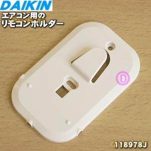 ダイキン（DAIKIN） 183432J エアコン 用の リモコンホルダー ☆ : で