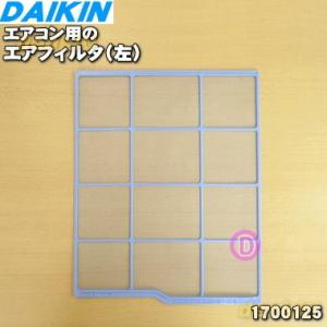 ダイキン（DAIKIN） 2100090 エアコン 用の エアフィルタ ☆ : でん吉