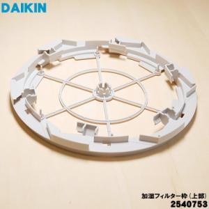 ダイキン（DAIKIN） 【在庫あり】ダイキン DAIKIN KNME043B4用加湿