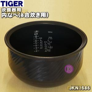 タイガー魔法瓶 JKN1685 タイガー 魔法瓶 炊飯器 土鍋 IH炊飯ジャー 用