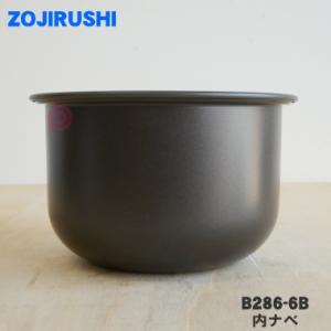 象印（ZOJIRUSHI） 純正品 B411-6B ZOJIRUSHI 象印マホービン 内釜