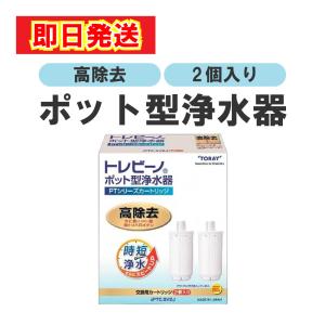 TORAY（東レ） PTC.SV2J トレビーノ PTシリーズ用 カートリッジ 2個入